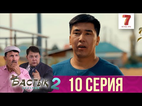 Видео: Бастық боламын | Бастык Боламын | 2-маусым | 10 СЕРИЯ