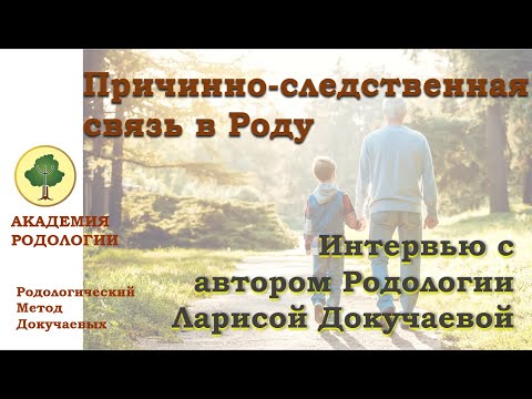 Видео: Причинно-следственная связь в Роду