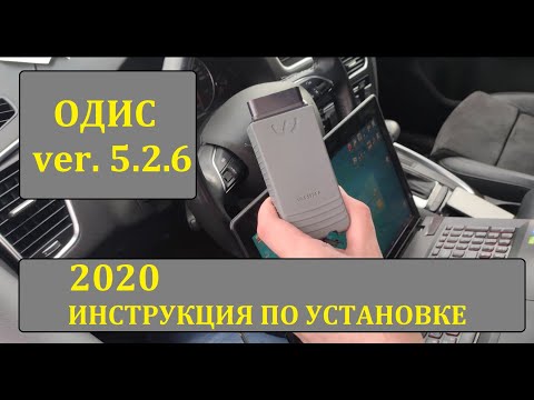 Видео: 2020 ОДИС 5.26 ПОДРОБНАЯ УСТАНОВКА
