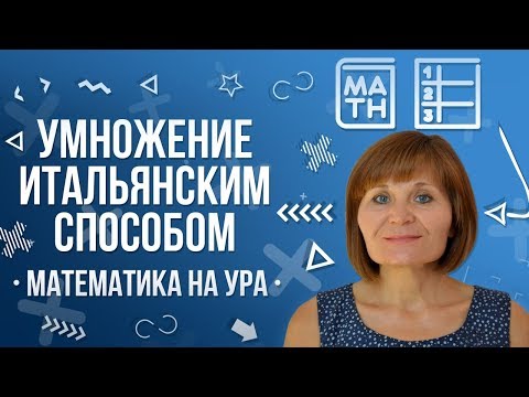 Видео: Итальянский способ умножения | Математика на ура! | Как Научиться Считать ?