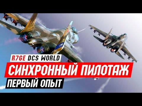 Видео: ✈️ Синхронный пилотаж - первый опыт