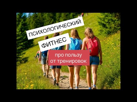 Видео: ПСИХОЛОГИЧЕСКИЙ ФИТНЕС. Про пользу от тренировок. Евгения Белова #психолог #путешествиегероя