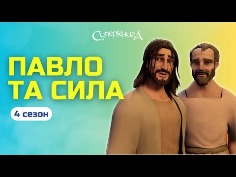 Видео: Павло та Сила  | 4 Сезон 3 Серія - повністю (офіційна версія)