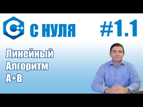 Видео: C++ | Линейный алгоритм в С++  (А + В)