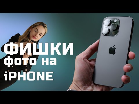 Видео: Правильные настройки камеры iPhone для потрясающих фото и видео