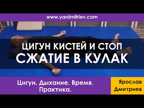 Видео: Цигун кистей и стоп. Сжатие в правильный кулак (Практика 6, Дмитриев Я.)