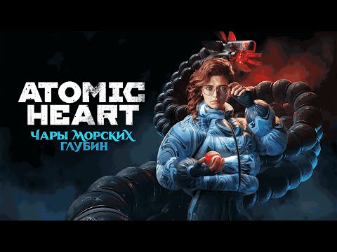 Видео: Atomic Heart DLS №3 Чары морских глубин Часть 1 -  Да начнется апокалипсис №2