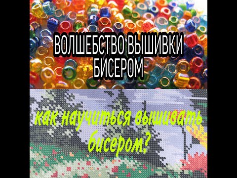 Видео: Как научиться вышивать бисером. Для новичков и не только)