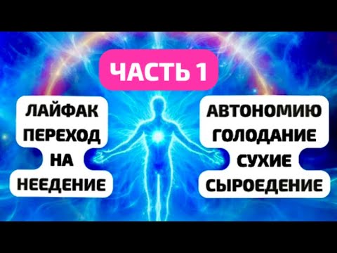 Видео: ЛАЙФХАК ПЕРЕХОД НА НЕЕДЕНИЕ.АВТОНОМИЮ.ГОЛОДАНИЕ.СУХИЕ.СЫРОЕДЕНИЕ. Часть 1