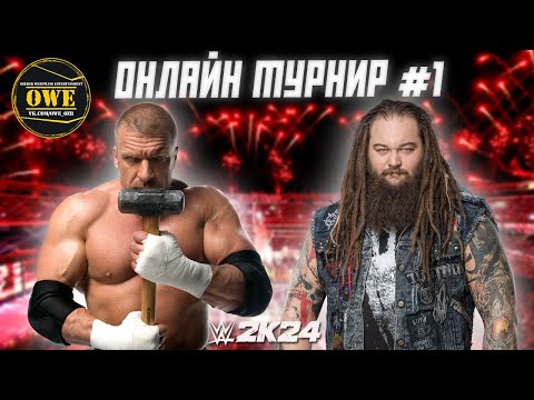 Видео: WWE 2K24 ★ Онлайн турнир OWE #1 ★ Часть 16 ★ PC
