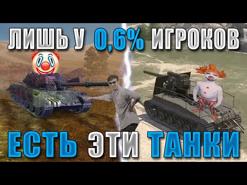 Видео: ЦИРК УРОДОВ ЧАСТЬ 1! ЭТИ танки ПОРТЯТ ИГРУ! САМЫЕ РЕДКИЕ ТАНКИ WoT Blitz!