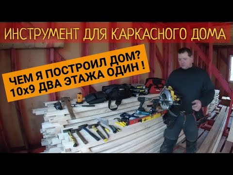 Видео: ИНСТРУМЕНТ ДЛЯ СТРОИТЕЛЬСТВА КАРКАСНОГО ДОМА В ОДИНОЧКУ. ОТЗЫВЫ. ЗАПИСКИ САМОСТРОЙЩИКА.