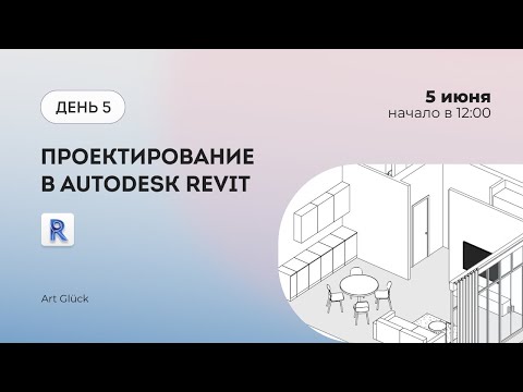 Видео: Интенсив Проектирование в Autodesk Revit (Часть 2)