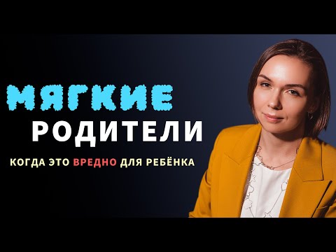 Видео: Слишко мягкие родители: когда «приёмчики» психологов во вред.