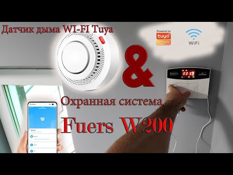 Видео: Привязка датчика дыма WiFi Tuya к Охранной системе Fuers W200 а WiFi Tuya