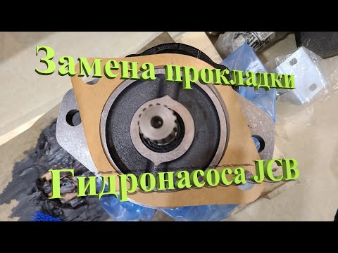 Видео: Замена прокладки насоса 332/G7135, 333/G5390 jcb