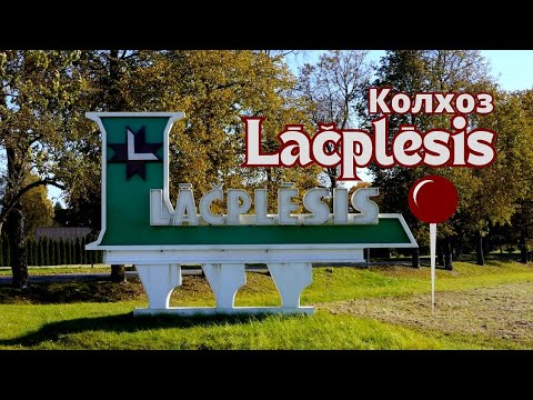 Видео: По колхозу Лачплесис Lāčplēsis
