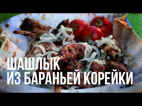 Видео: Шашлык из бараньей корейки