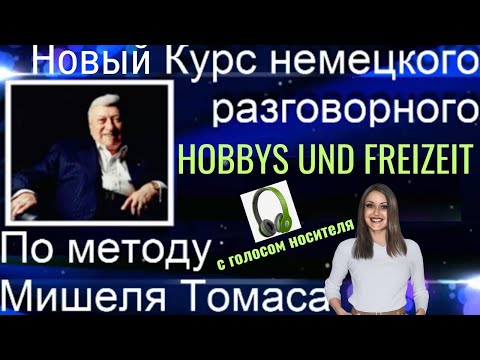 Видео: 1 АУДИОУРОК. НЕМЕЦКИЙ НА СЛУХ. ЗАГОВОРИ НА НЕМЕЦКОМ ЛЕГКО И КРАСИВО🔥👍🏻👍🏻 #немецкий #немецкий_язык
