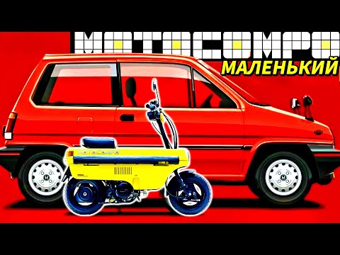 Видео: МОТОЦИКЛ, ПОМЕЩАЮЩИЙСЯ В БАГАЖНИК АВТОМОБИЛЯ | Honda Motocompo, мода 80-х