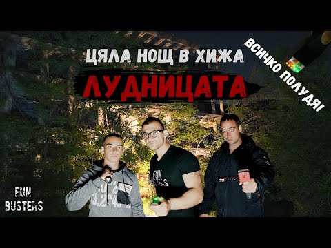 Видео: Всичко ПОЛУДЯ - ЦЯЛА нощ в хижа ЛУДНИЦАТА свърталището на ДУХОВЕ