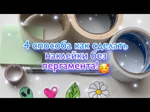 Видео: 4 СПОСОБА КАК СДЕЛАТЬ НАКЛЕЙКИ🦋//Time DIY