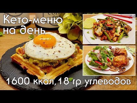 Видео: Как приготовить КЕТО ВАФЛИ всего из трех ингредиентов, без муки! КЕТО-МЕНЮ на 1600 калорий #кето