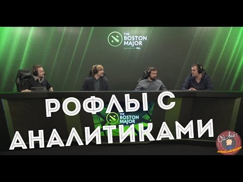 Видео: Рофлы с Аналитиками часть 1 #BostonMajor