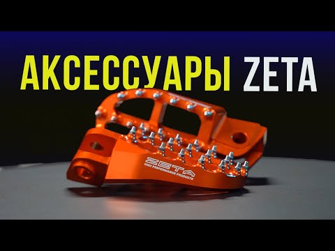 Видео: Запчасти ZETA - Качественный тюнинг - залог долгой жизни мотоцикла / Обзор мотозапчастей