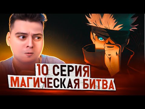 Видео: Магическая Битва 2 Сезон 10 серия | Реакция на аниме