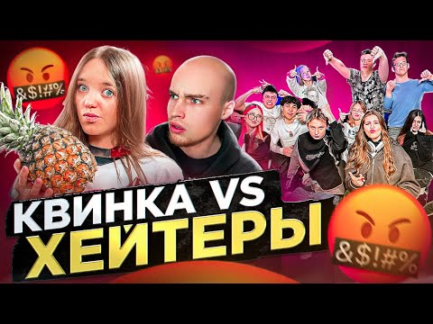 Видео: КВИНКА vs ХЕЙТЕРЫ* ХАЙП на РОБЛОКС?