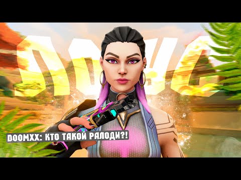 Видео: РАЛОДИ VS СТРИМЕРЫ НА КАРТЕ ЛОТУС // Валорант