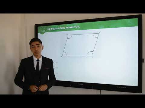 Видео: 8-сынып. Геометрия пәні. Параллелограмм, ромб, тіктөрбұрыш, шаршы жәнее олардың қасиеттері белгілері