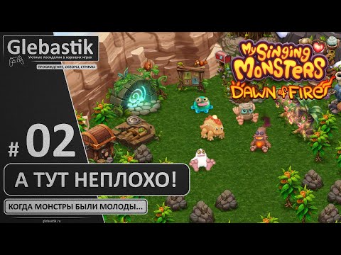 Видео: Лучше вернёмся сюда (#2) ► My Singing Monsters: Dawn of Fire
