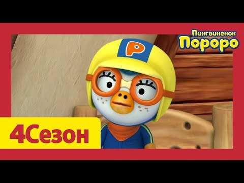 Видео: Лучший эпизод Пороро #64 День в лесу Поронг-Поронг | мультики для детей | Пороро