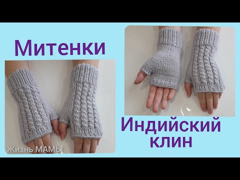 Видео: Митенки спицами с индийским клином ! knitted mitts with Indian wedge !