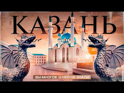 Видео: ЧТО СКРЫВАЕТ КАЗАНЬ? История, лучшие места и легенды столицы Татарстана