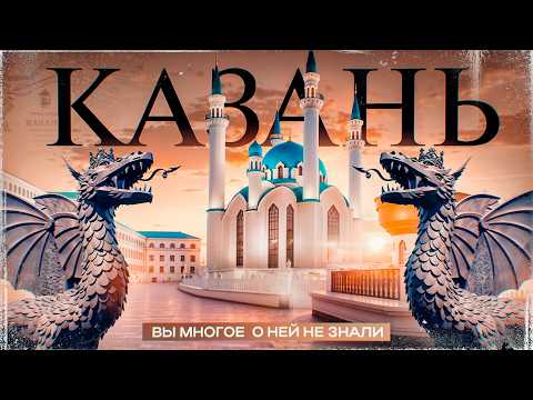 Видео: НЕ ВСЕ КАЗАНЦЫ ЗНАЮТ ОБ ЭТОМ. Вся Казань за один час: история, легенды, лучшие места.