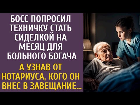 Видео: Босс попросил техничку стать сиделкой на месяц для больного богача… А увидев нотариуса с завещанием…