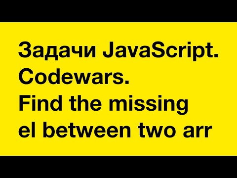 Видео: PASV: Задачи JavaScript. Codewars. Find the missing element between two arrays