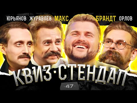 Видео: Макс Брандт, Орлов, Журавлёв, Юрьянов, Парфенюк, Павлов. Квиз-Стендап