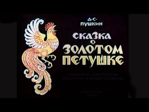 Видео: «Сказка о золотом петушке». А.С. Пушкин