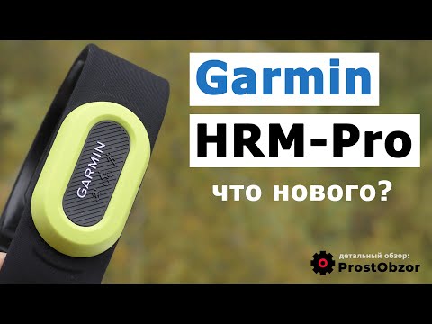 Видео: Garmin HRM Pro - Обзор нового датчика сердечного ритма