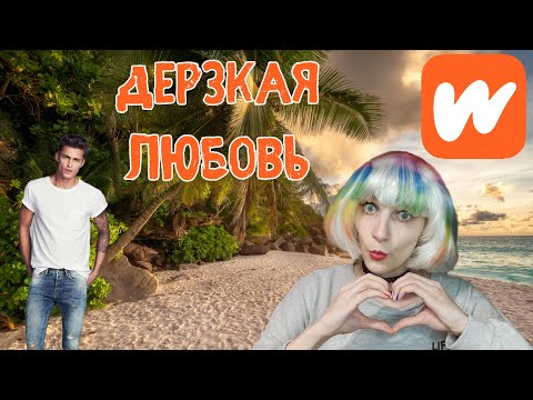 Видео: Wattpad "Дерзкая Любовь" Дно Художественной Литературы обзор