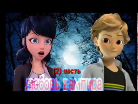 Видео: Любовь вампира (2) часть