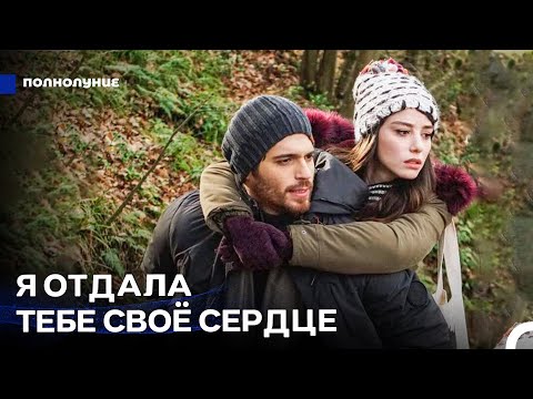 Видео: Сегодня Ночью Только Ты И Я - Полнолуние
