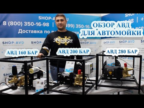 Видео: Какую АВД (мойку) выбрать для мойки автомобиля