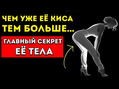 Видео: 7 Секретов Женского Тела/ Что Её Сжатость Раскрывает Карл Юнг