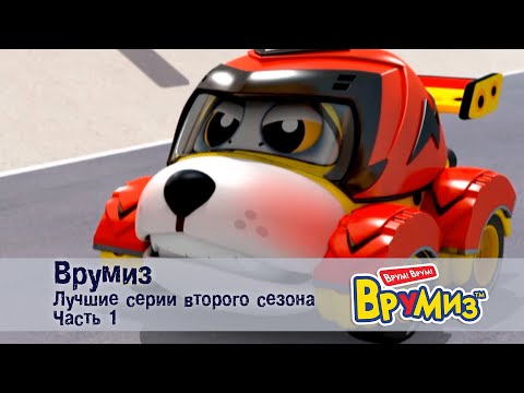 Видео: Врумиз – Лучшие серии второго сезона.Часть 1 -  Мультфильмы про машинки - Сборник