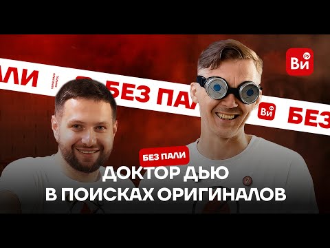 Видео: Доктор Дью | Без пали | Тестируем чутье на оригинальные инструменты